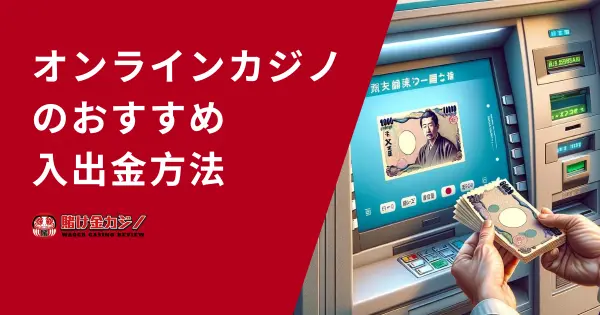 オンラインカジノ 入出金方法 おすすめ