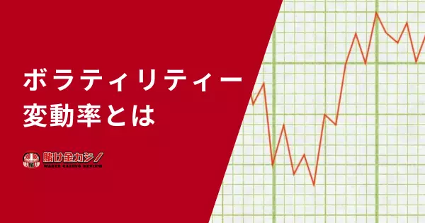 ボラティリティー（変動率）とは