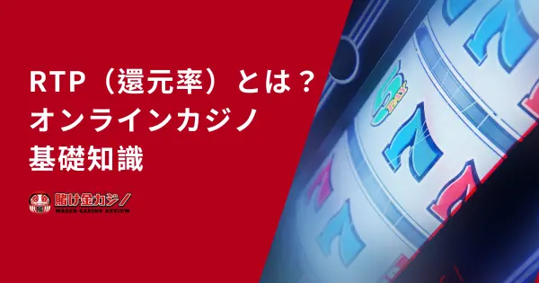 RTP（還元率）とは