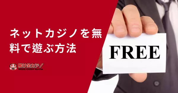 ネットカジノを無料で遊ぶ方法