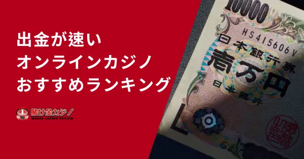 出金が速いオンラインカジノおすすめランキング