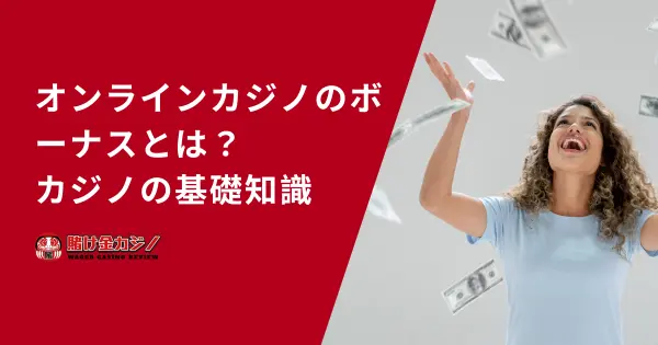オンラインカジノのボーナスとは？