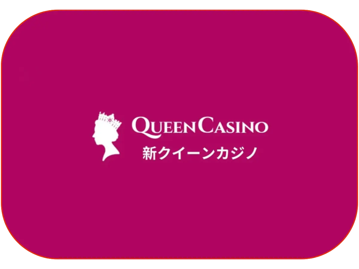 新クイーンカジノ