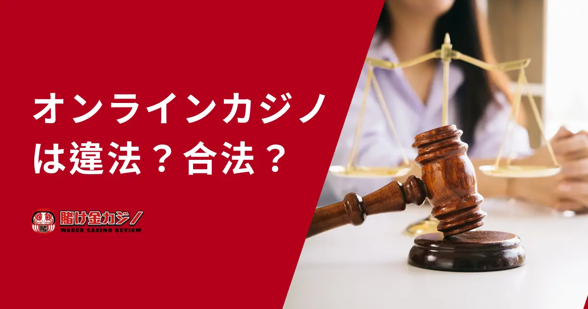 オンラインカジノは違法？合法？