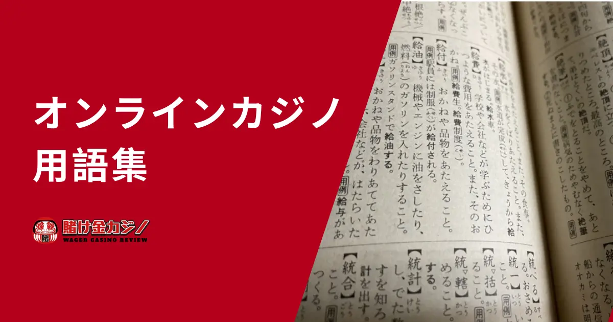 オンラインカジノ用語集