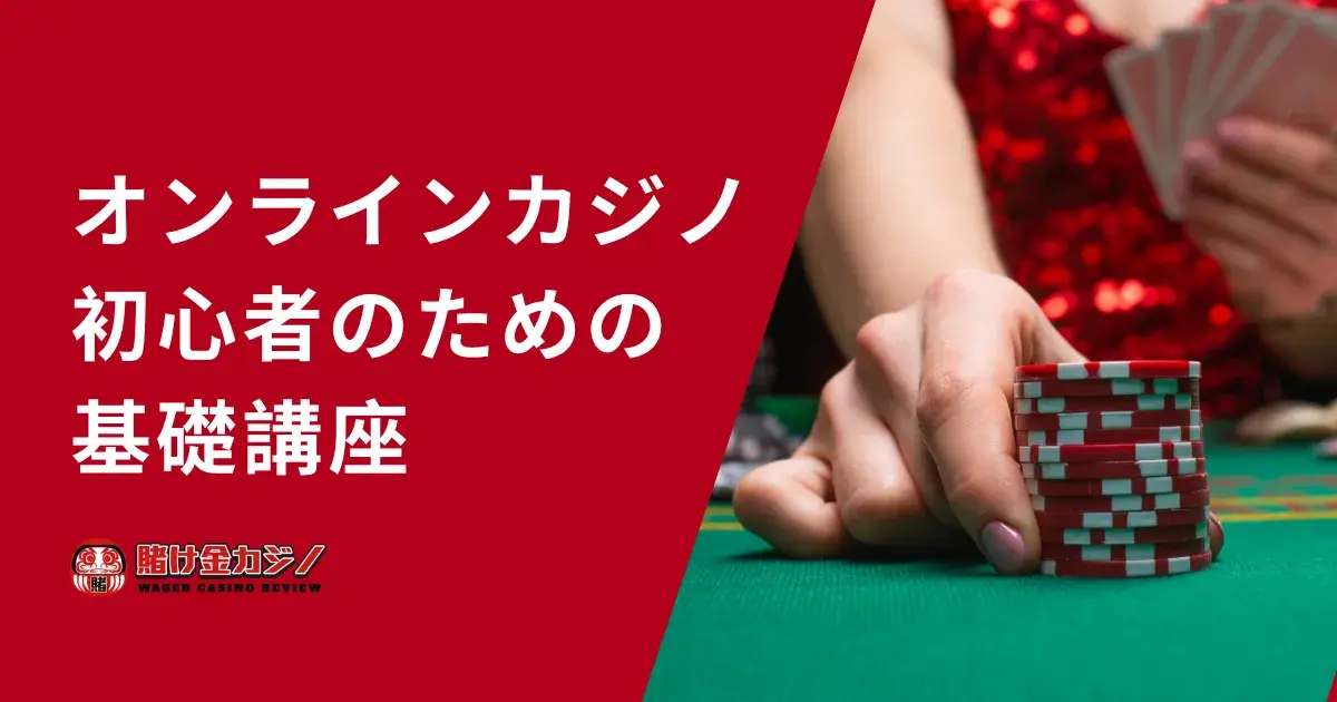 オンラインカジノ初心者のための基礎講座