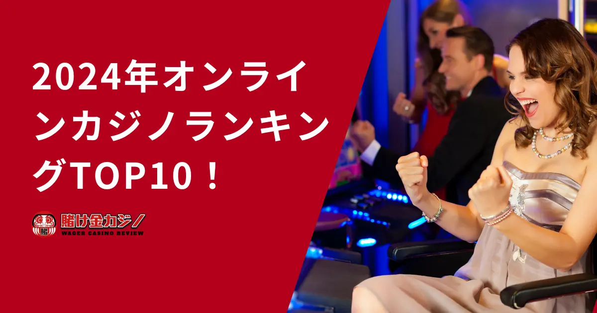 2024年オンラインカジノランキングTOP10！