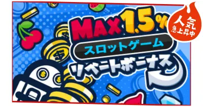 スロットリベートボーナス