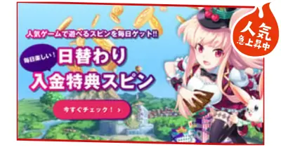 毎日のデポジットオファー