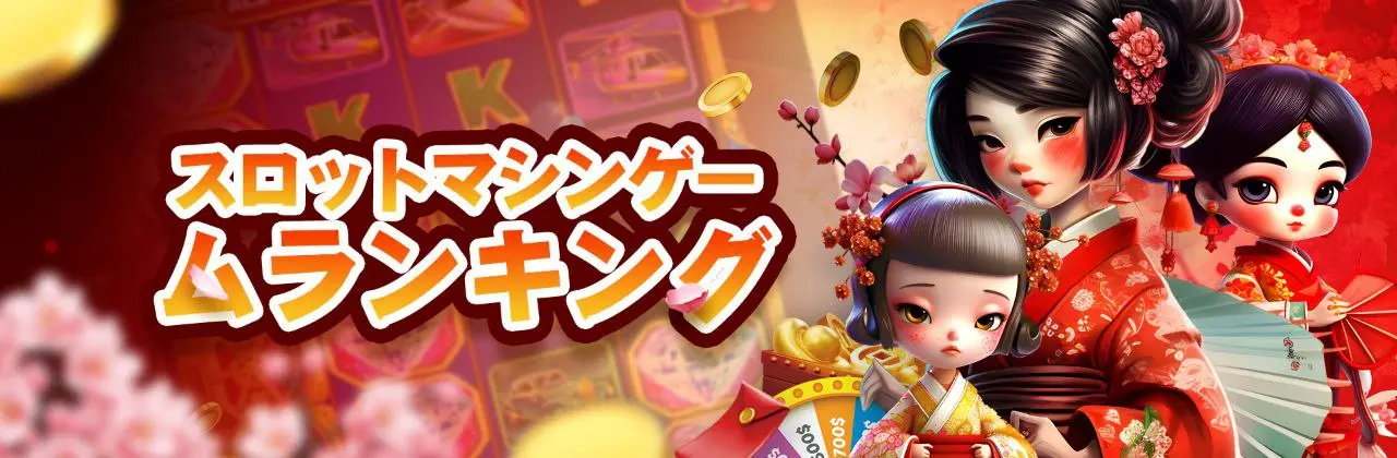 スロットマシンおすすめランキング