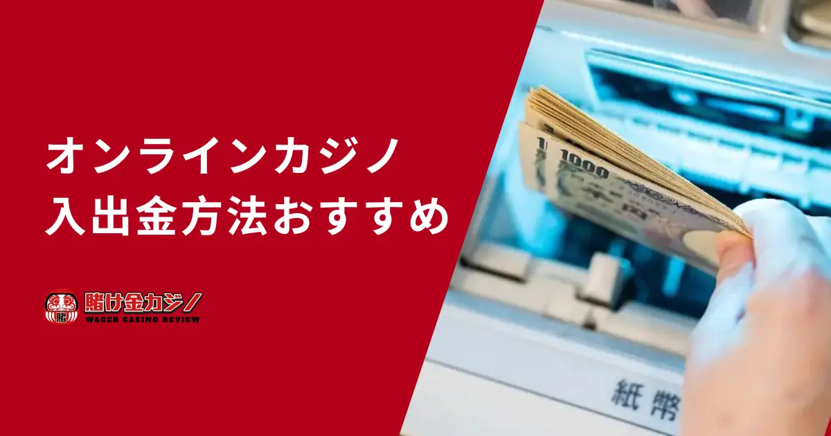 オンラインカジノ 入出金方法 おすすめ