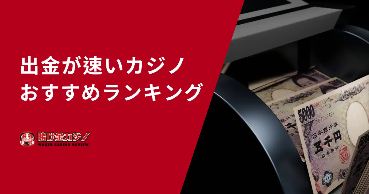 出金が速いカジノランキング