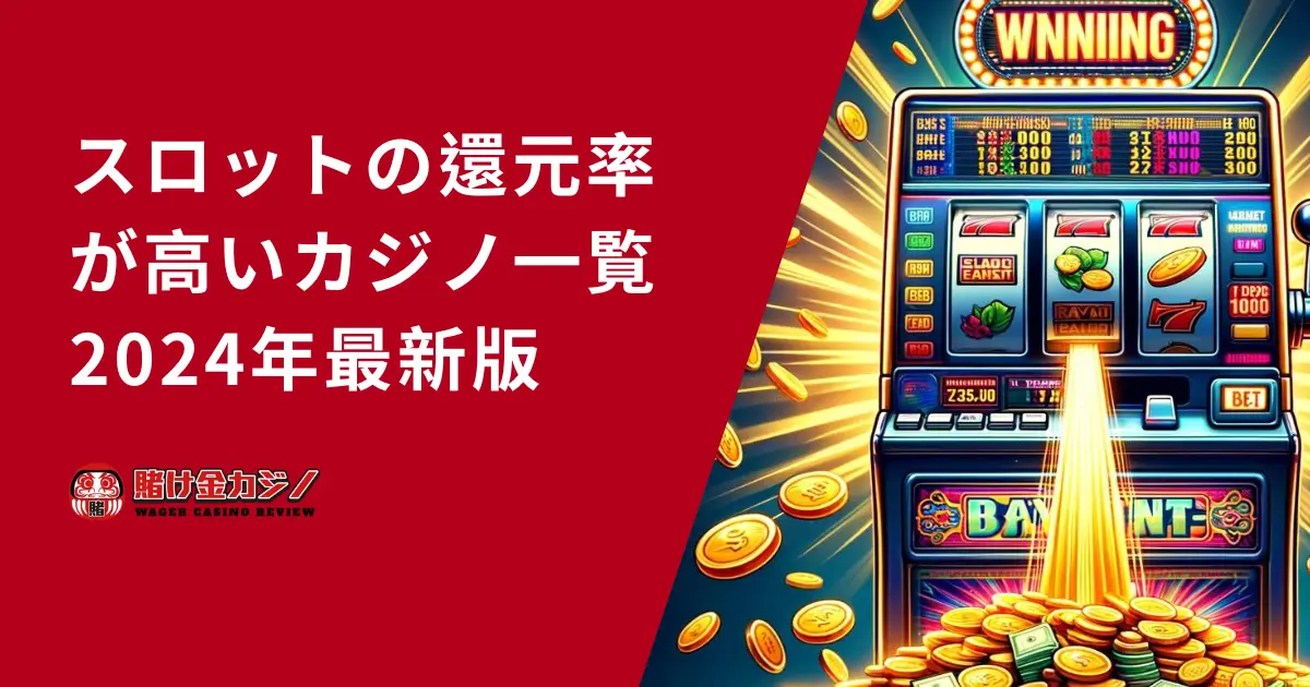 2024スロットの還元率カジノ