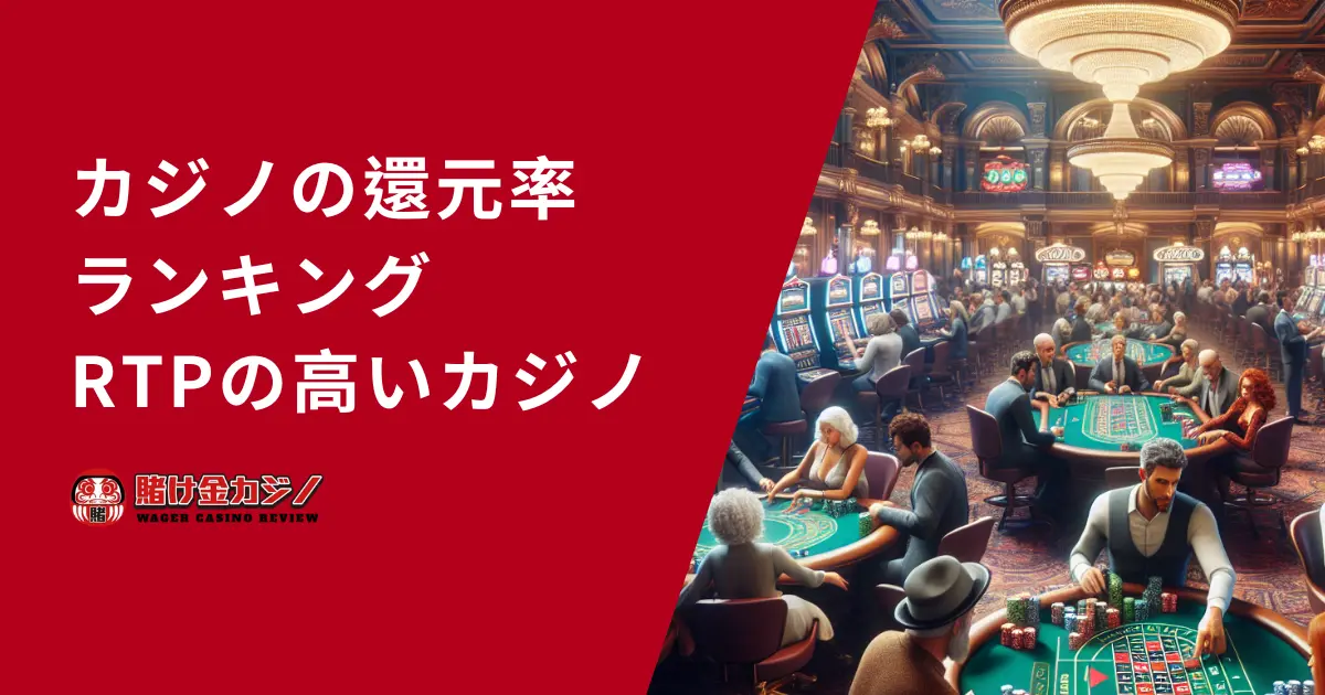 カジノの還元率ランキング