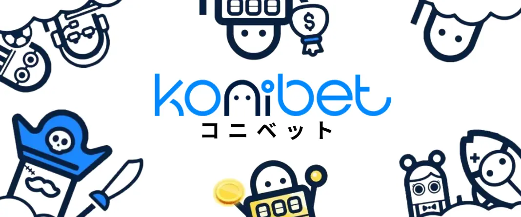 おすすめのオンラインカジノ【コニベット Konibet 】