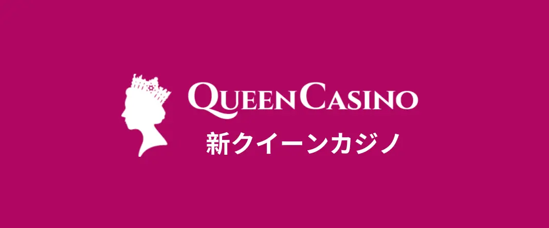 おすすめのオンラインカジノ【新クイーンカジノ】